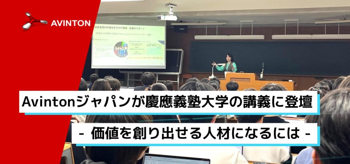Avintonジャパンが慶應義塾大学の講義に登壇 - 価値を創り出せる人材になるには