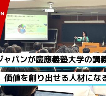 Avintonジャパンが慶應義塾大学の講義に登壇 - 価値を創り出せる人材になるには