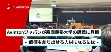 Avintonジャパンが慶應義塾大学の講義に登壇 - 価値を創り出せる人材になるには