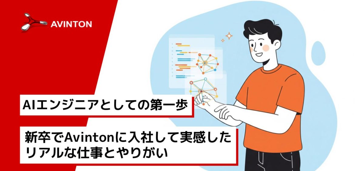 新卒でAvintonに入社して実感した リアルな仕事とやりがい