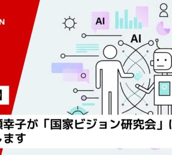 代表・中瀬幸子が「国家ビジョン研究会」にて登壇いたします