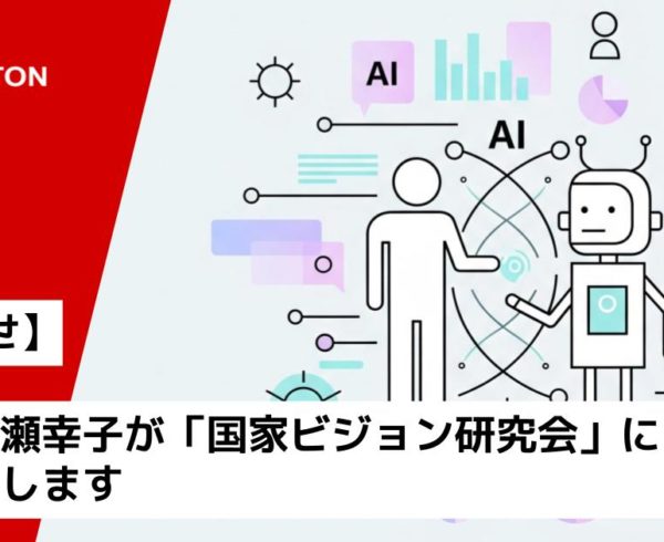 代表・中瀬幸子が「国家ビジョン研究会」にて登壇いたします
