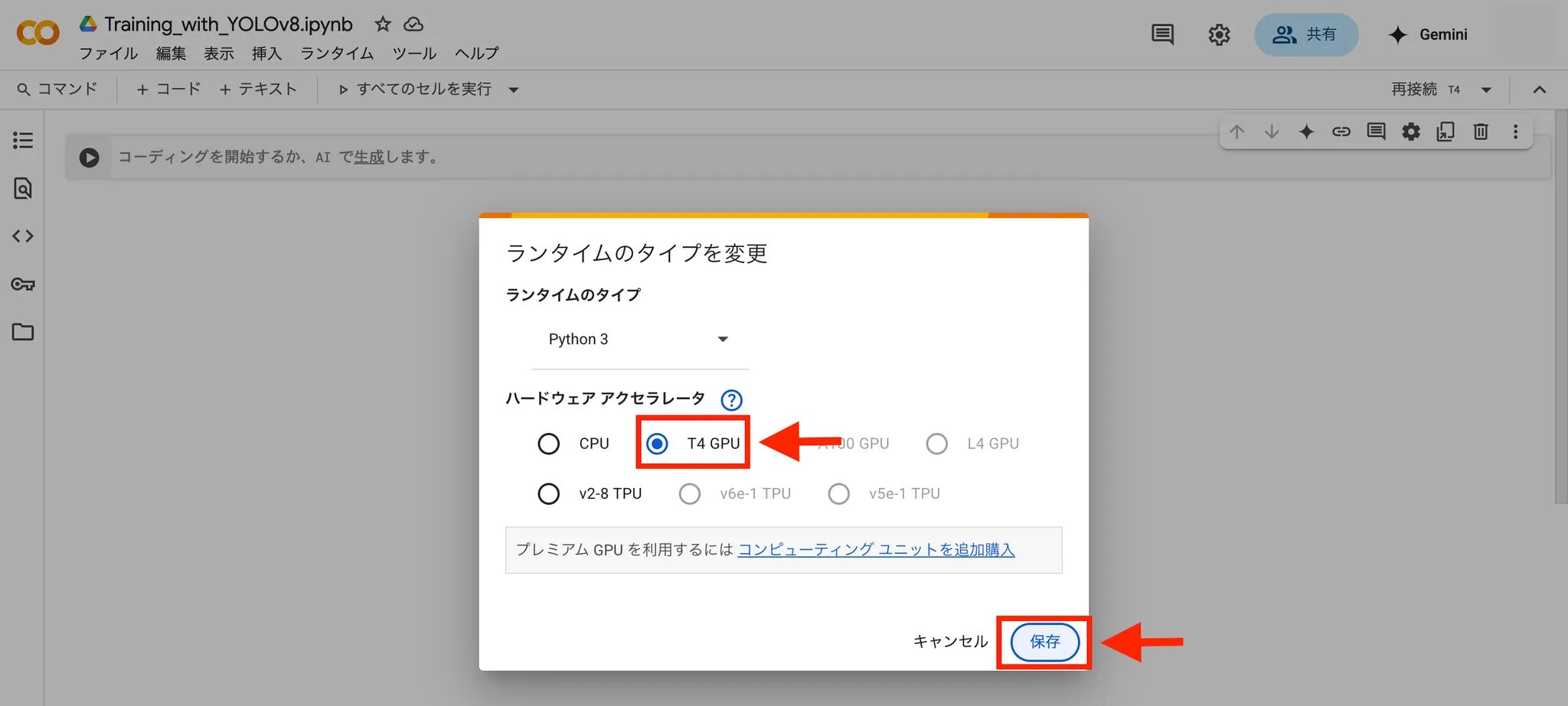 「T4 GPU」を選択