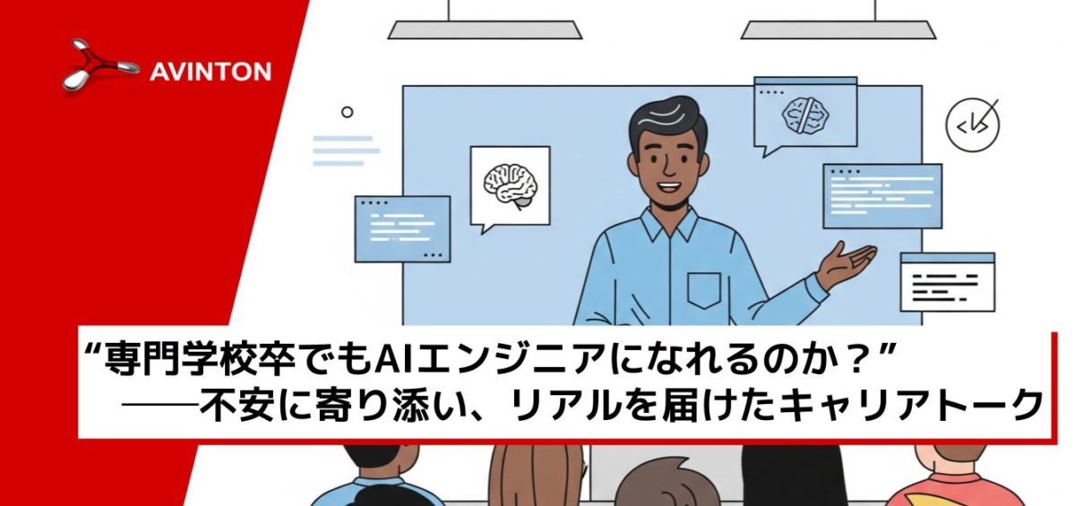“専門学校 × 企業連携”で拓く、AI時代のキャリア教育──Avinton講演レポート