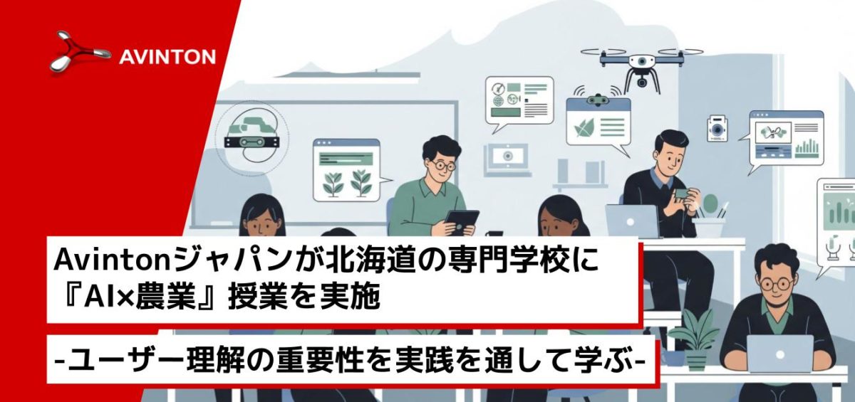 『AI × 農業』をテーマにしたオンライン授業