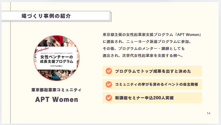 APT Womenの事例スライド