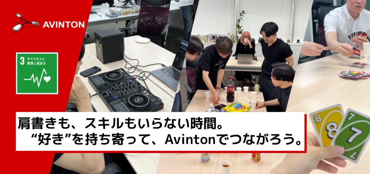 肩書きも、スキルもいらない時間。 “好き”を持ち寄って、Avintonでつながろう。
