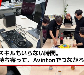 肩書きも、スキルもいらない時間。 “好き”を持ち寄って、Avintonでつながろう。