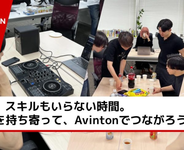 肩書きも、スキルもいらない時間。 “好き”を持ち寄って、Avintonでつながろう。