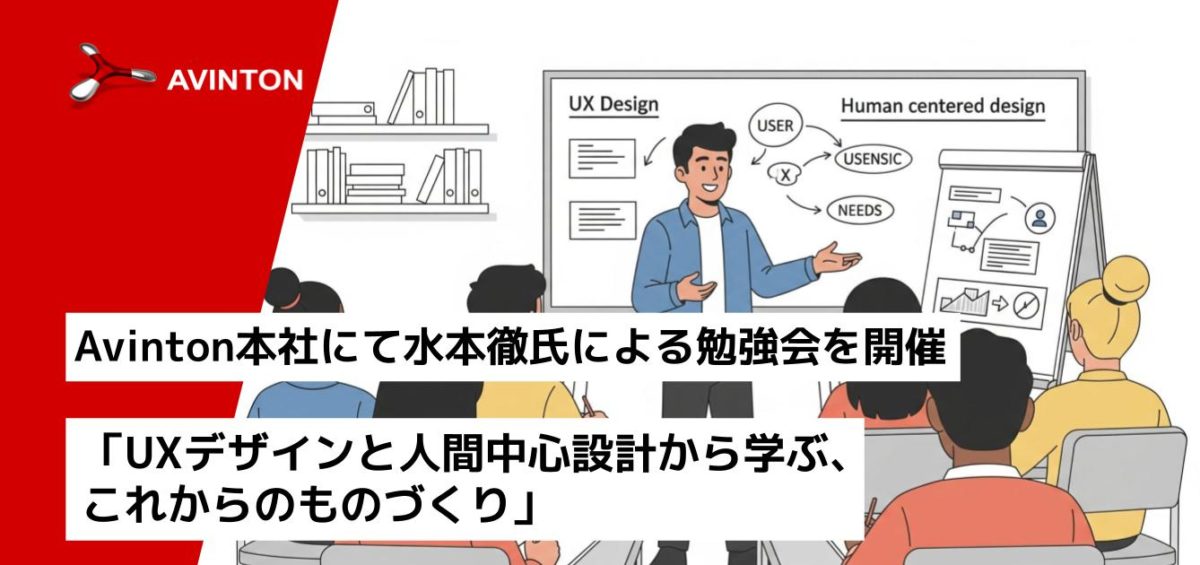 Avinton本社にて水本徹氏による勉強会を開催 「UXデザインと人間中心設計から学ぶ、これからのものづくり」