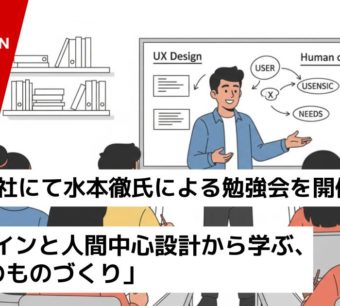 Avinton本社にて水本徹氏による勉強会を開催 「UXデザインと人間中心設計から学ぶ、これからのものづくり」