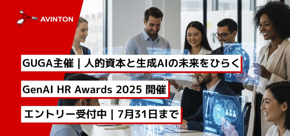 GUGA主催｜人的資本と生成AIの未来をひらく GenAI HR Awards 2025 開催 エントリー受付中｜7月31日まで