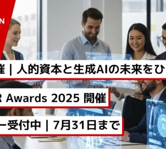 GUGA主催｜人的資本と生成AIの未来をひらく GenAI HR Awards 2025 開催 エントリー受付中｜7月31日まで