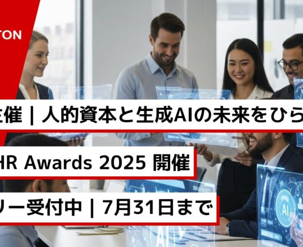 GUGA主催｜人的資本と生成AIの未来をひらく GenAI HR Awards 2025 開催 エントリー受付中｜7月31日まで