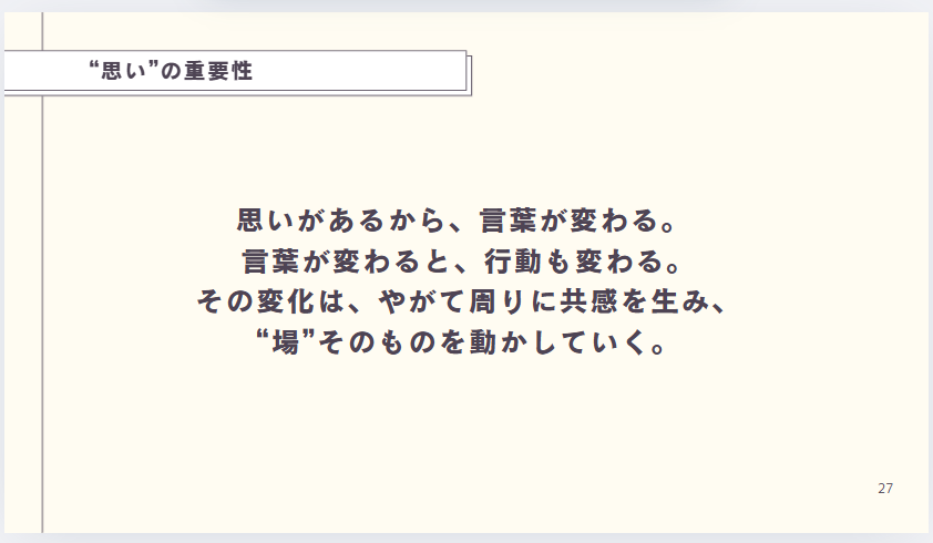 2つ目のトピック思いの重要性について