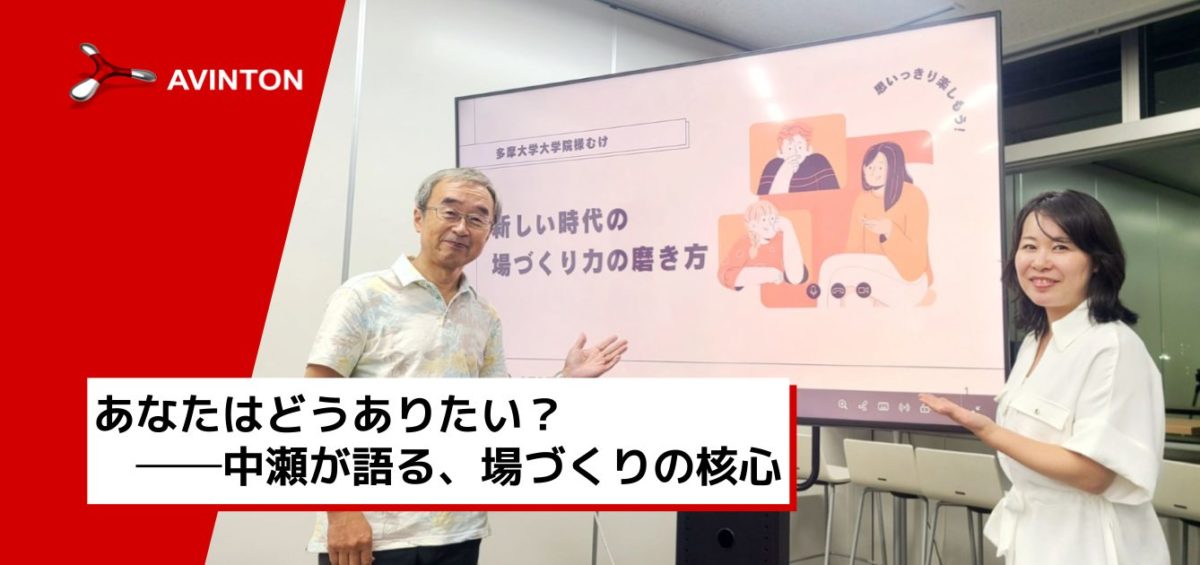 Avintonジャパン代表の中瀬が「場づくりのプロフェッショナル」として授業に登壇：イノベーターシップを発揮するには