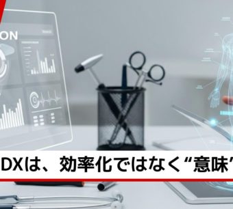 最先端の医療現場のDX