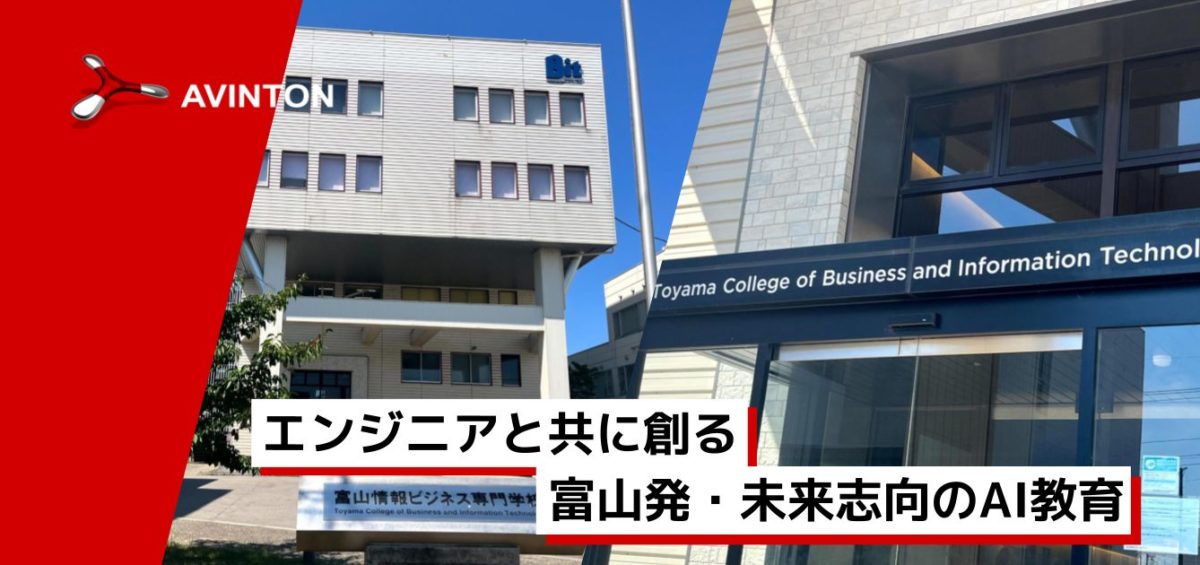 富山情報ビジネス専門学校 × Avintonジャパン