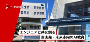 富山情報ビジネス専門学校 × Avintonジャパン