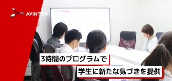 Avinton 1Dayインターンシップレポート – IT業界と自分自身を理解する –
