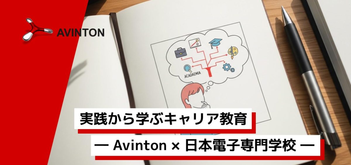 【Avinton Academy on Campus】産学連携で学生の未来を育む ― 日本電子専門学校と取り組むキャリア教育 ―