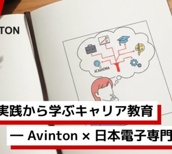 【Avinton Academy on Campus】産学連携で学生の未来を育む ― 日本電子専門学校と取り組むキャリア教育 ―