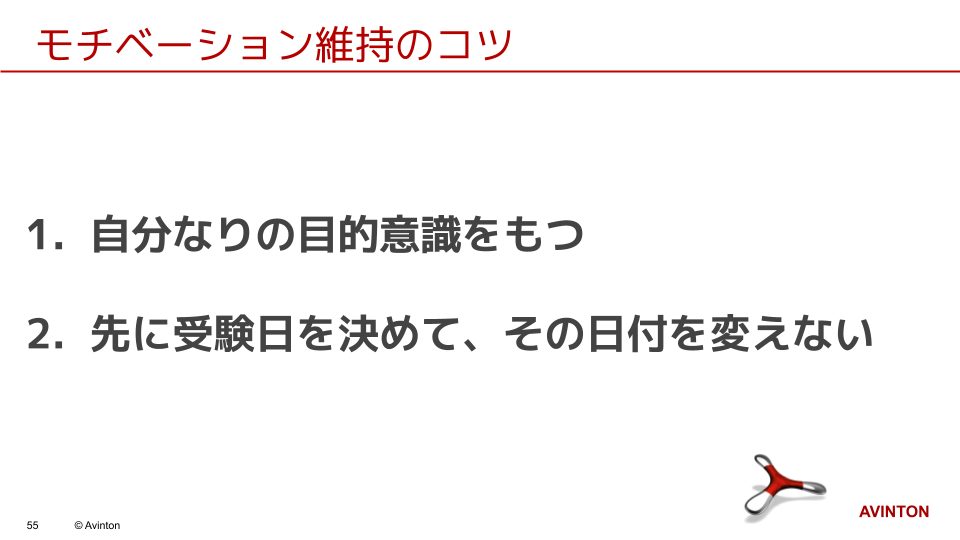 lpic-study-motivation-tips Avintonジャパンの内定者研修資料:「LPICの学習のモチベーションを維持するには」というタイトルのスライド