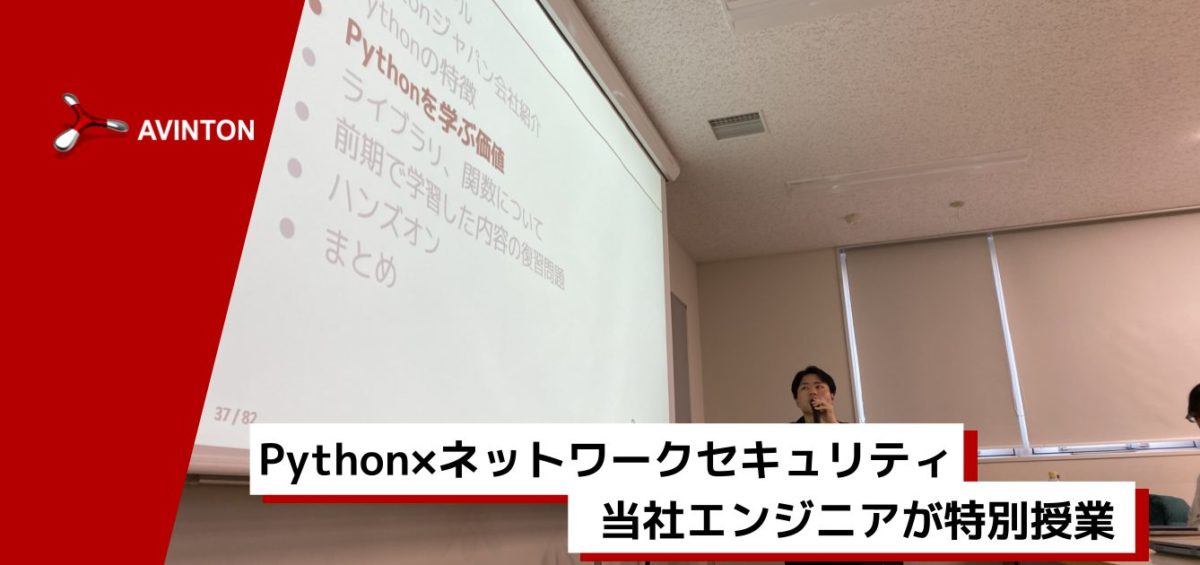 ネットワークセキュリティ科の学生にPythonの講義を行うAvintonエンジニアの様子