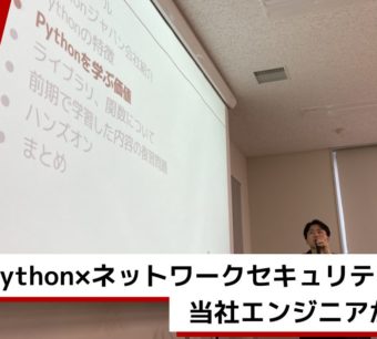ネットワークセキュリティ科の学生にPythonの講義を行うAvintonエンジニアの様子