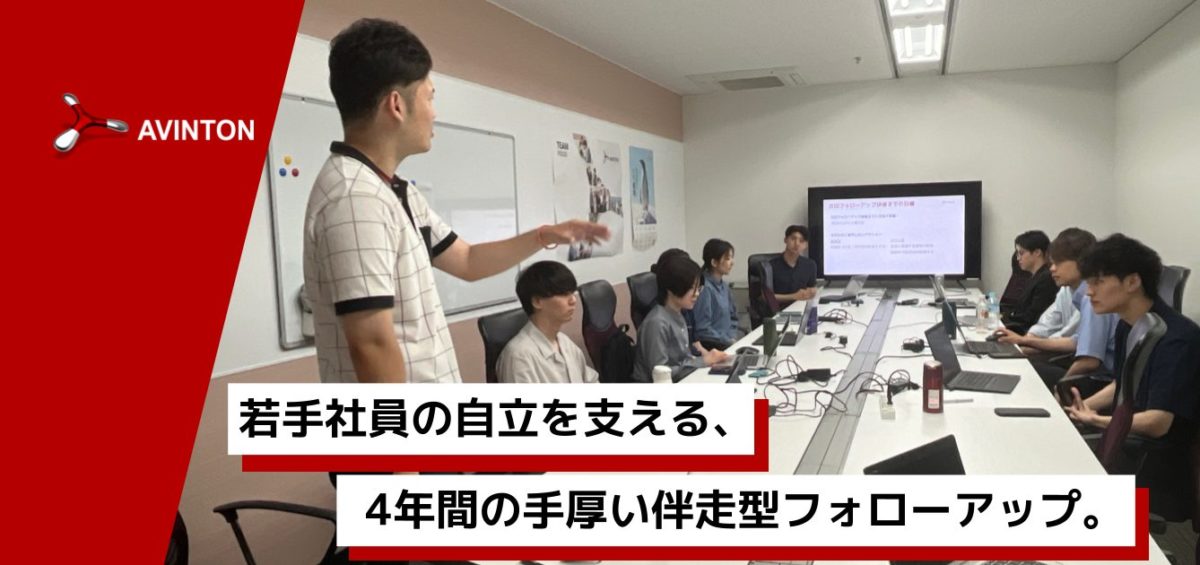 新卒社員に対してワークのフィードバックを行うAvinton人事担当者。一人ひとりの成長に合わせた手厚いフォローアップ体制の様子。