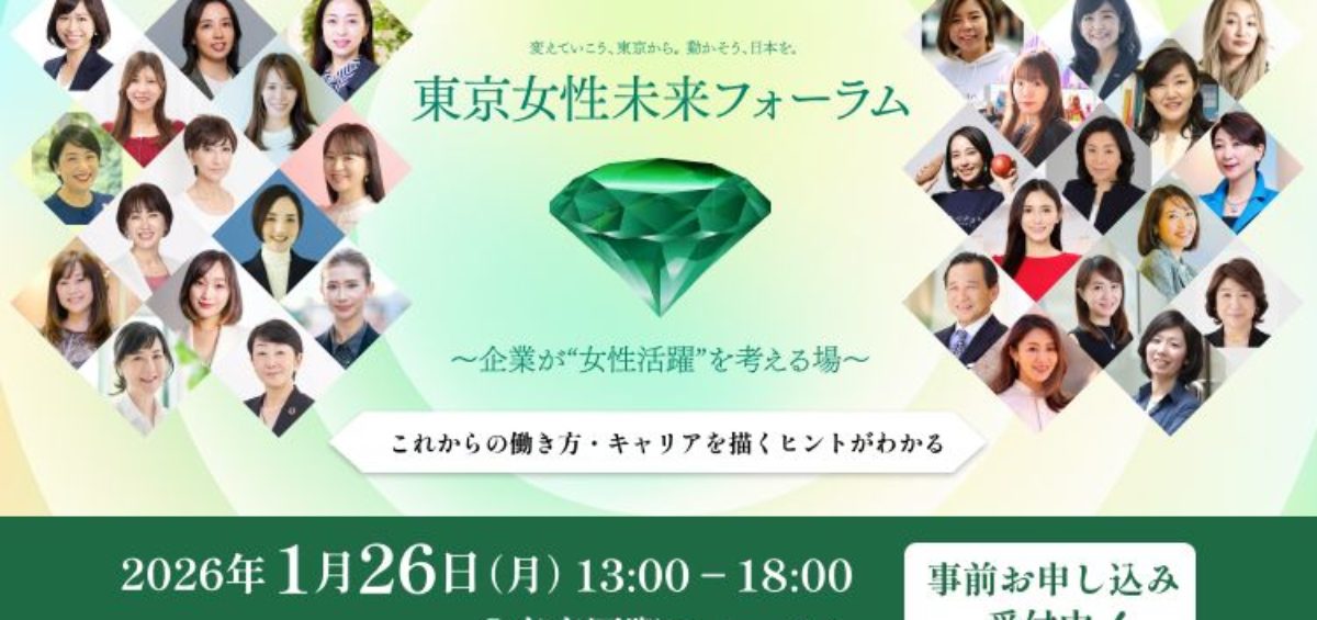 東京女性未来フォーラム2026 開催概要