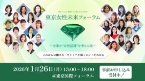 東京女性未来フォーラム2026 開催概要