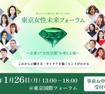 東京女性未来フォーラム2026 開催概要