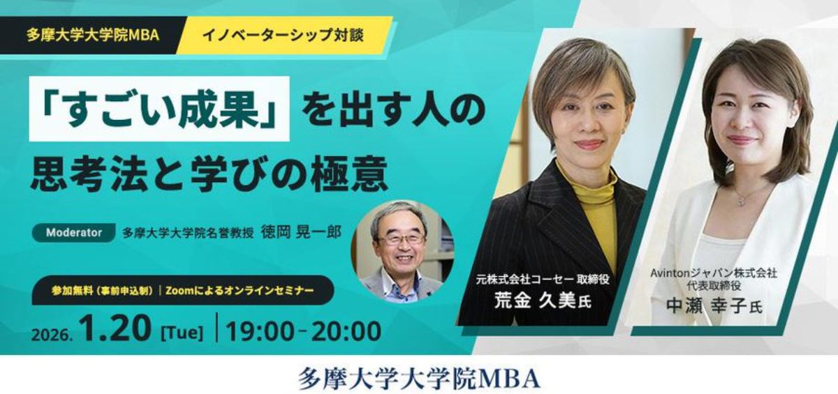 多摩大学大学院MBAウェビナー「すごい成果を出す人の思考法と学びの極意」告知バナー。Avintonジャパン代表の中瀬幸子が登壇し、イノベーターシップについて対談。