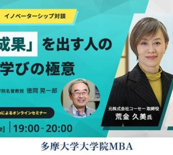 多摩大学大学院MBAウェビナー「すごい成果を出す人の思考法と学びの極意」告知バナー。Avintonジャパン代表の中瀬幸子が登壇し、イノベーターシップについて対談。