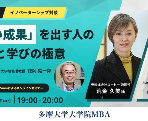多摩大学大学院MBAウェビナー「すごい成果を出す人の思考法と学びの極意」告知バナー。Avintonジャパン代表の中瀬幸子が登壇し、イノベーターシップについて対談。