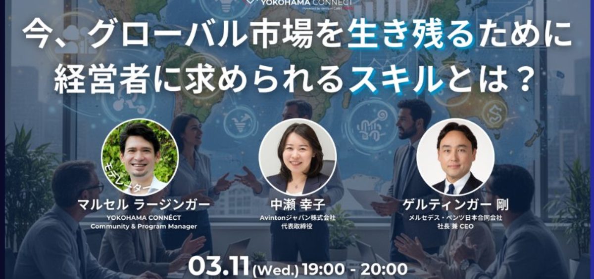 3月11日開催 YOKOHAMA CONNÉCT #33 登壇バナー。メルセデス・ベンツ日本 ゲルティンガー剛氏とAvintonジャパン 中瀬幸子による、AI時代に経営者に求められるスキルに関する対談 。