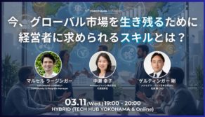 3月11日開催 YOKOHAMA CONNÉCT #33 登壇バナー。メルセデス・ベンツ日本 ゲルティンガー剛氏とAvintonジャパン 中瀬幸子による、AI時代に経営者に求められるスキルに関する対談 。