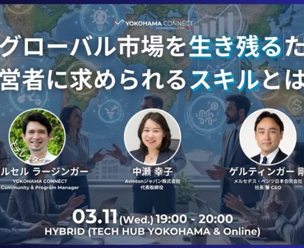 3月11日開催 YOKOHAMA CONNÉCT #33 登壇バナー。メルセデス・ベンツ日本 ゲルティンガー剛氏とAvintonジャパン 中瀬幸子による、AI時代に経営者に求められるスキルに関する対談 。