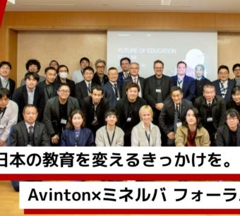 「日本の教育を変えるきっかけを。」Avinton×ミネルバプロジェクト 教育フォーラム2026の参加者集合写真