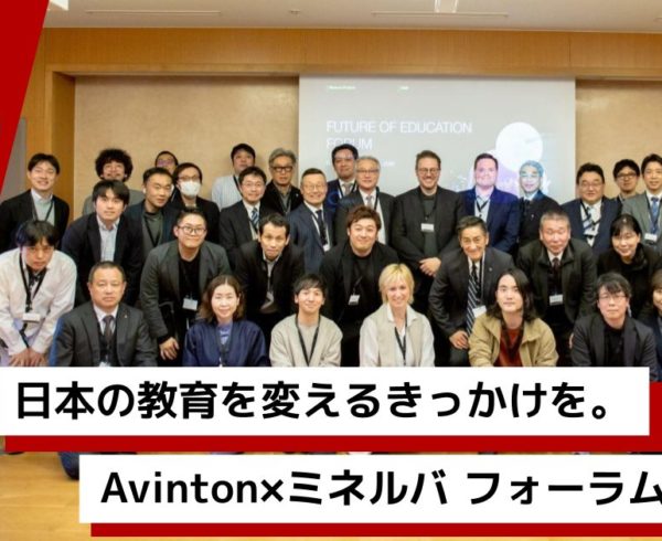 「日本の教育を変えるきっかけを。」Avinton×ミネルバプロジェクト 教育フォーラム2026の参加者集合写真