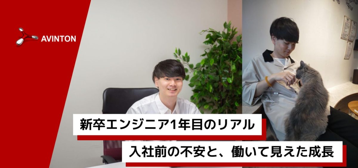 Avintonジャパンの新卒1年目エンジニアが、初年度の成長と学びを振り返るブログのアイキャッチ画像。