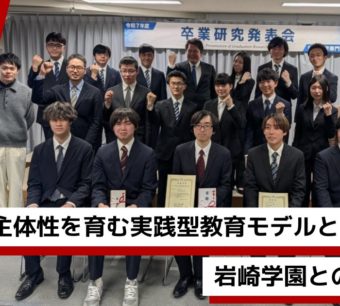 岩崎学園 情報科学専門学校の学生とAvintonジャパン関係者の集合写真。「主体性を育む実践型教育モデルと岩崎学園との連携事例」というタイトルテキスト