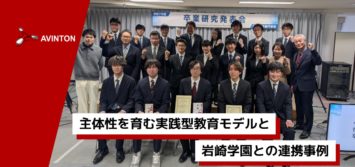 岩崎学園 情報科学専門学校の学生とAvintonジャパン関係者の集合写真。「主体性を育む実践型教育モデルと岩崎学園との連携事例」というタイトルテキスト