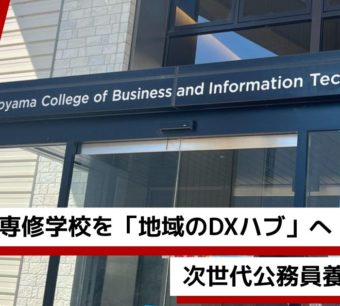 富山情報ビジネス専門学校の外観を背景に、「専修学校を『地域のDXハブ』へ 次世代公務員養成の挑戦」というキャッチコピーを配置したAvintonのブログ用アイキャッチ画像。
