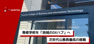 富山情報ビジネス専門学校の外観を背景に、「専修学校を『地域のDXハブ』へ 次世代公務員養成の挑戦」というキャッチコピーを配置したAvintonのブログ用アイキャッチ画像。