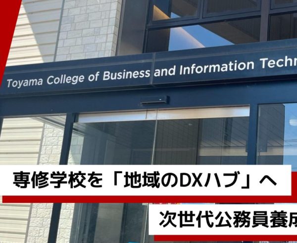 富山情報ビジネス専門学校の外観を背景に、「専修学校を『地域のDXハブ』へ 次世代公務員養成の挑戦」というキャッチコピーを配置したAvintonのブログ用アイキャッチ画像。