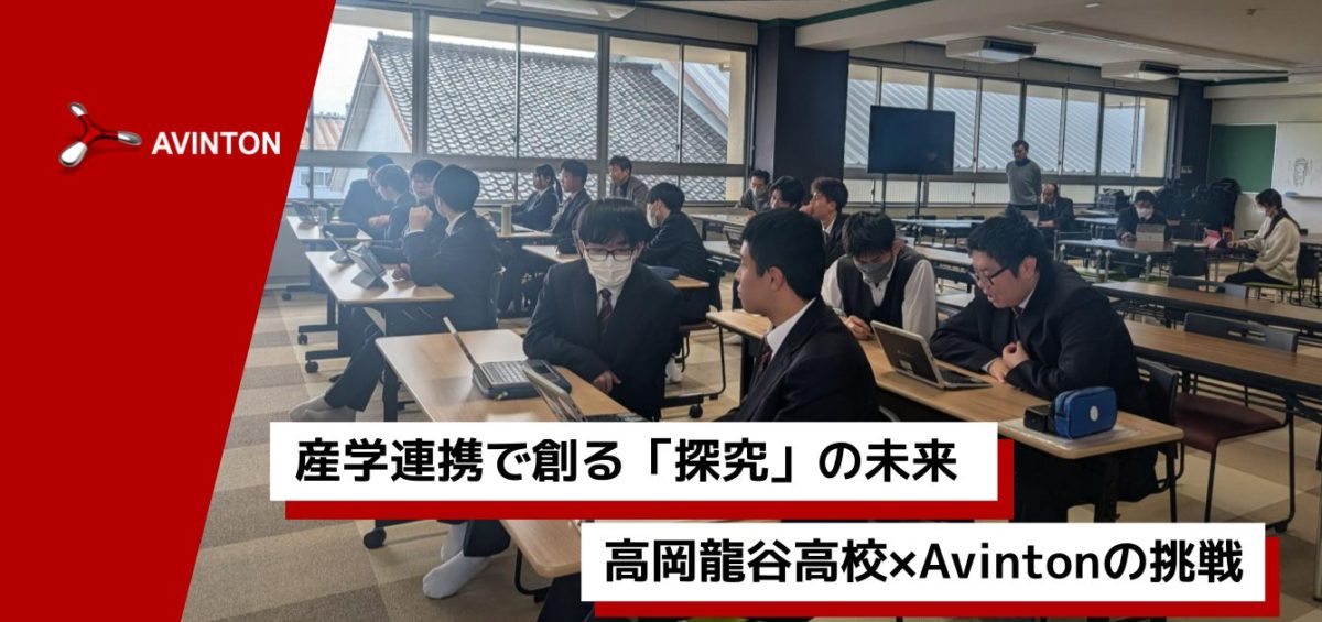 高岡龍谷高校でのAvintonによる探究型授業の様子