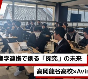 高岡龍谷高校でのAvintonによる探究型授業の様子