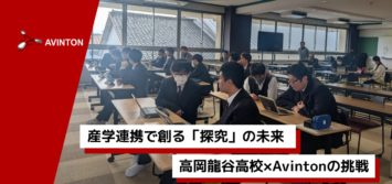 高岡龍谷高校でのAvintonによる探究型授業の様子